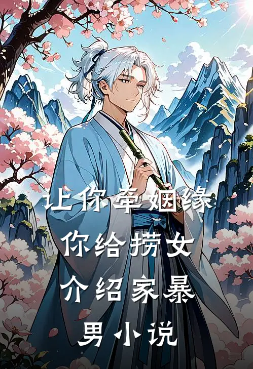 让你牵姻缘，你给捞女介绍家暴男小说