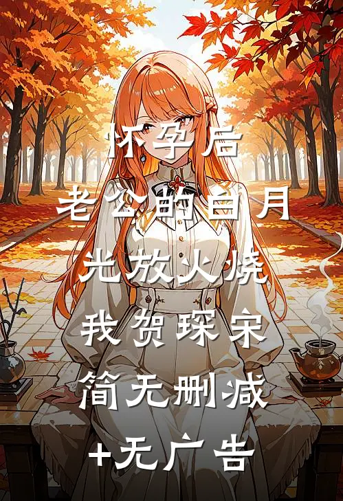 怀孕后，老公的白月光放火烧我贺琛宋简无删减+无广告