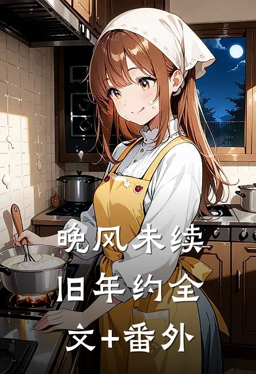 晚风未续旧年约全文+番外