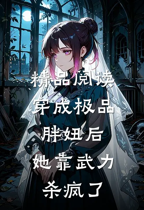 精品阅读穿成极品胖妞后，她靠武力杀疯了