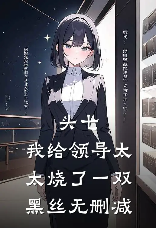 头七，我给领导太太烧了一双黑丝无删减