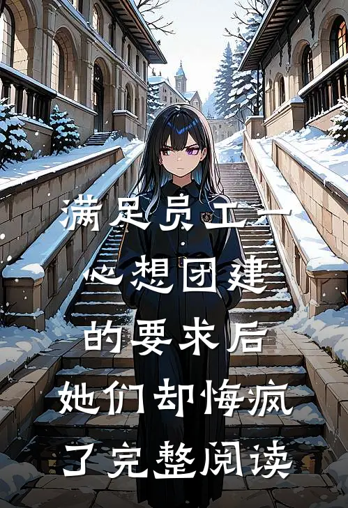 满足员工一心想团建的要求后，她们却悔疯了完整阅读