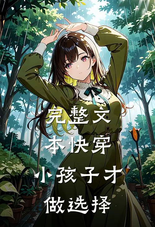 完整文本快穿：小孩子才做选择