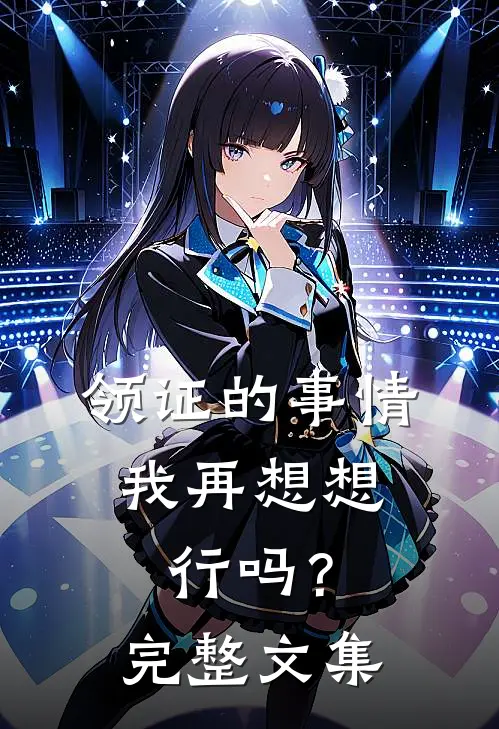 领证的事情，我再想想行吗？完整文集