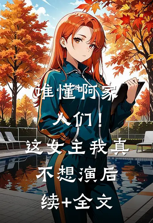 谁懂啊家人们！这女主我真不想演后续+全文