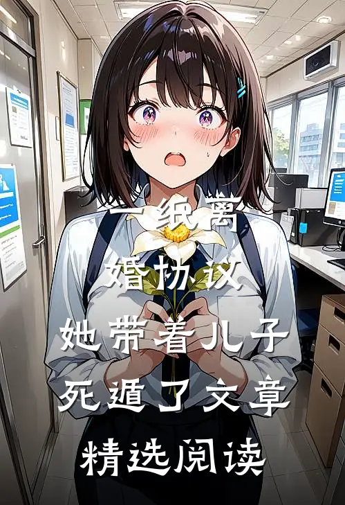 一纸离婚协议，她带着儿子死遁了文章精选阅读
