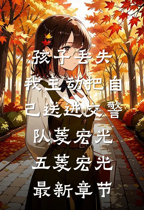 孩子丢失，我主动把自己送进交警队菱宏光五菱宏光最新章节