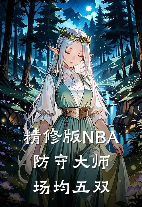 精修版NBA：防守大师，场均五双