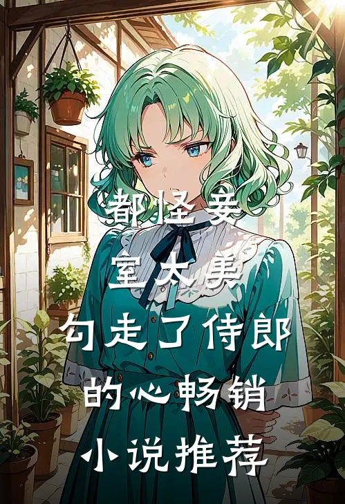 都怪妾室太美，勾走了侍郎的心畅销小说推荐