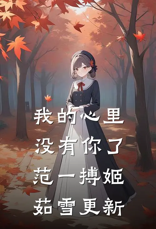 我的心里没有你了范一搏姬茹雪更新