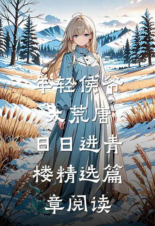 年轻侯爷太荒唐，日日进青楼精选篇章阅读