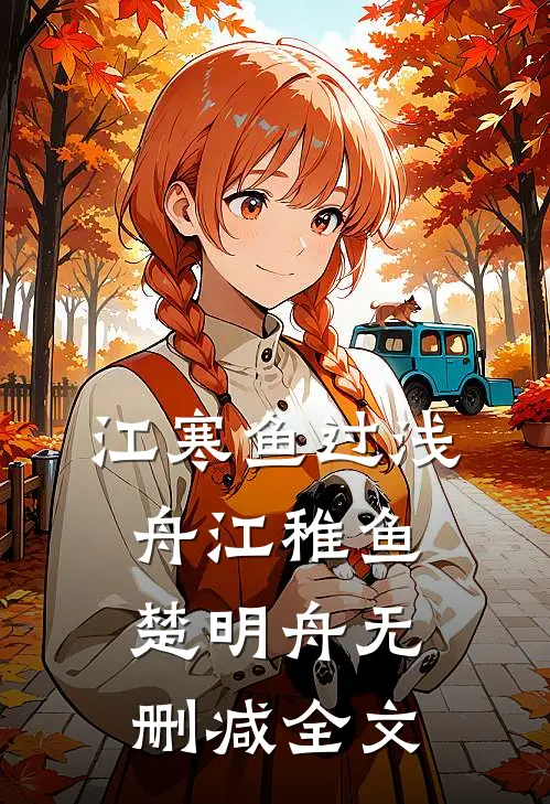 江寒鱼过浅舟江稚鱼楚明舟无删减全文