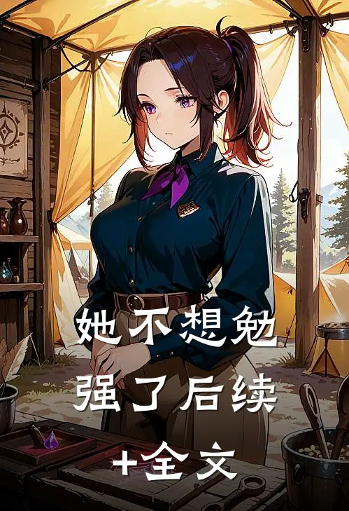 她不想勉强了后续+全文