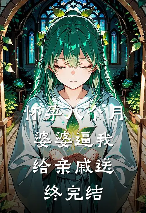 怀孕八个月，婆婆逼我给亲戚送终完结