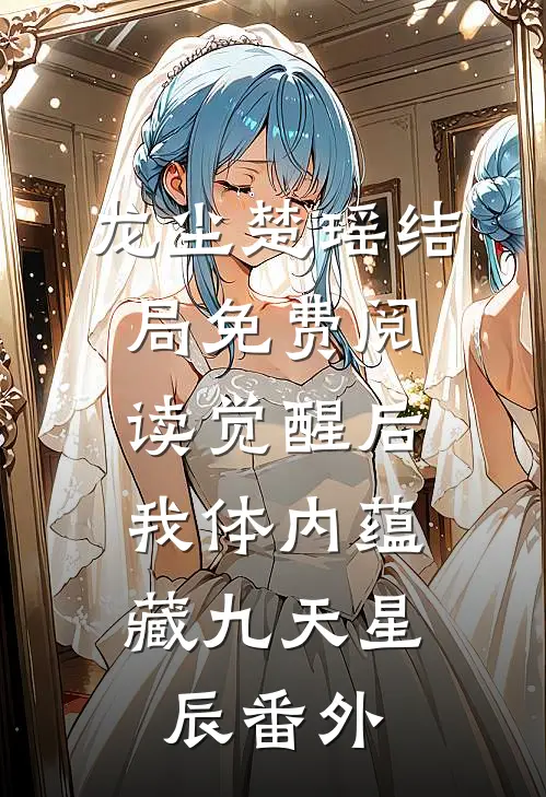 龙尘楚瑶结局免费阅读觉醒后，我体内蕴藏九天星辰番外