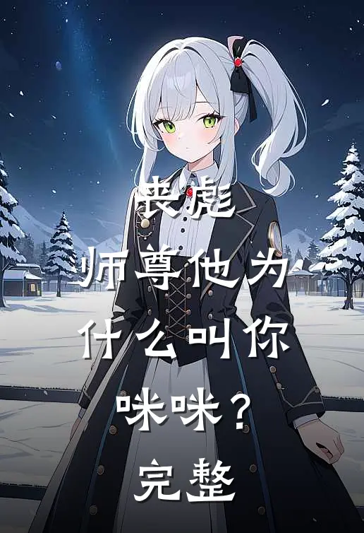丧彪，师尊他为什么叫你咪咪？完整
