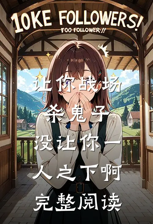 让你战场杀鬼子，没让你一人之下啊完整阅读