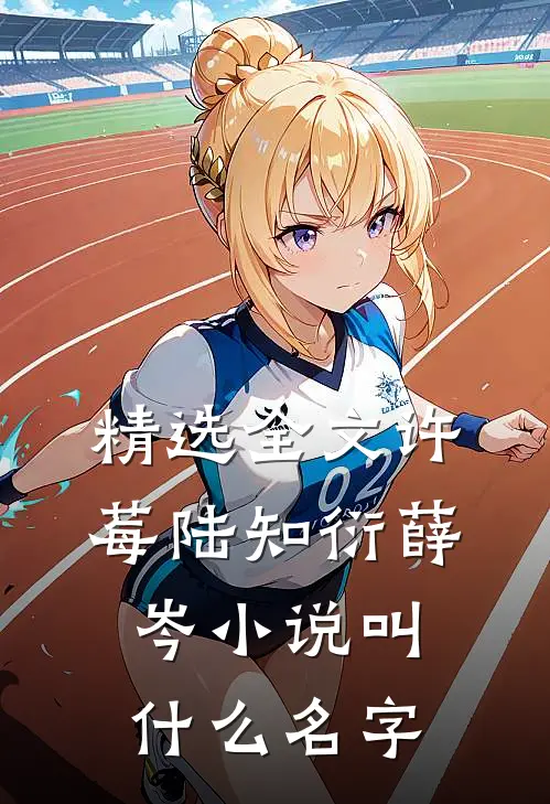 精选全文许莓陆知衍薛岑小说叫什么名字