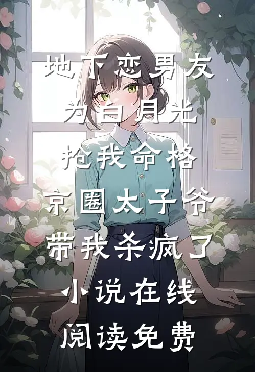 地下恋男友为白月光抢我命格，京圈太子爷带我杀疯了小说在线阅读免费