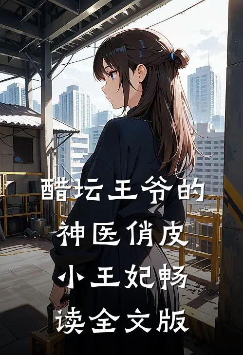 醋坛王爷的神医俏皮小王妃畅读全文版
