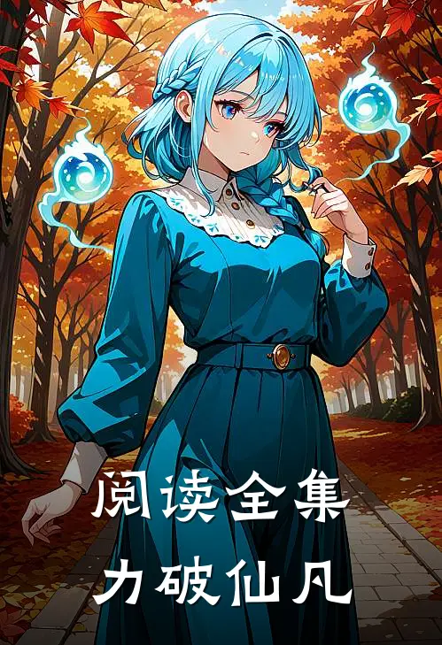 阅读全集力破仙凡