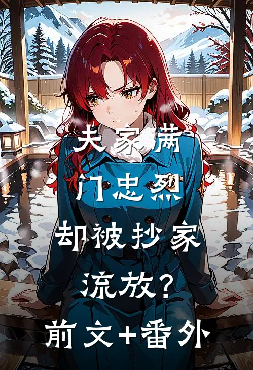 夫家满门忠烈，却被抄家流放？前文+番外