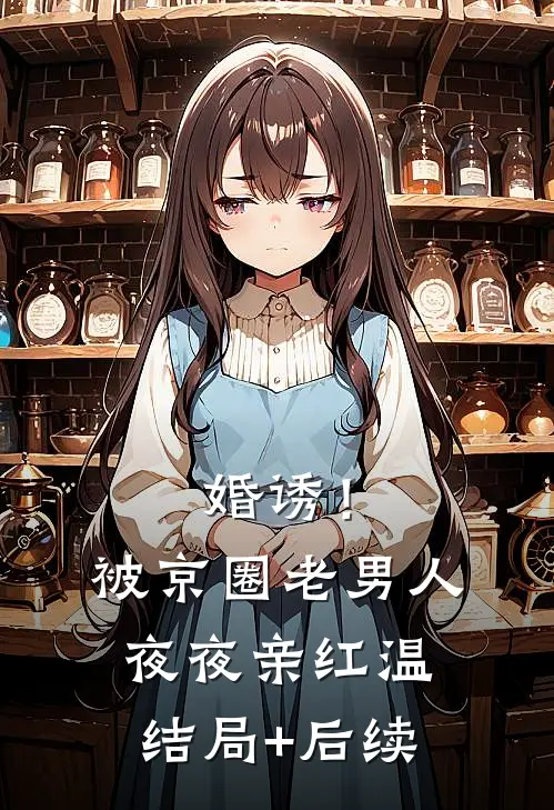 婚诱！被京圈老男人夜夜亲红温结局+后续