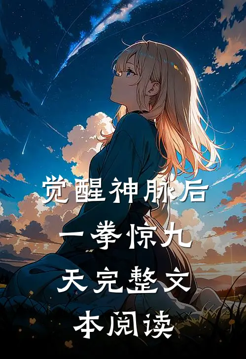 觉醒神脉后，一拳惊九天完整文本阅读