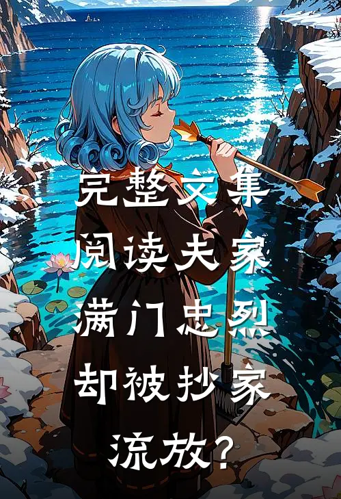 完整文集阅读夫家满门忠烈，却被抄家流放？