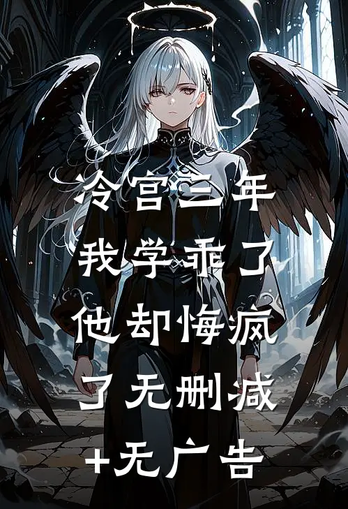 冷宫三年，我学乖了他却悔疯了无删减+无广告
