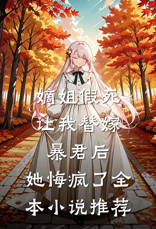 嫡姐假死让我替嫁暴君后，她悔疯了全本小说推荐