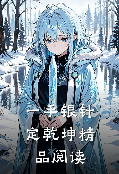 一手银针定乾坤精品阅读