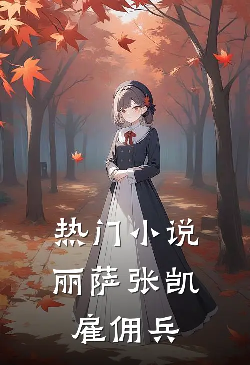 热门小说丽萨张凯雇佣兵