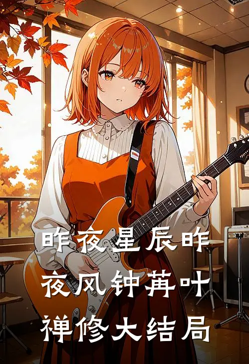 昨夜星辰昨夜风钟苒叶禅修大结局