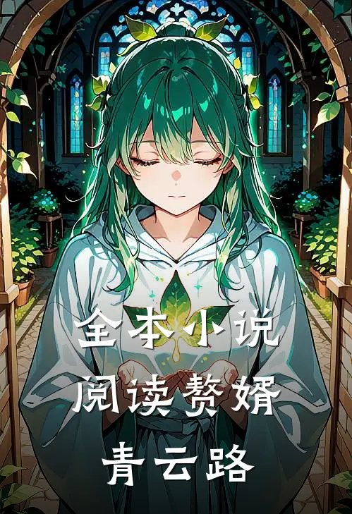 全本小说阅读赘婿青云路
