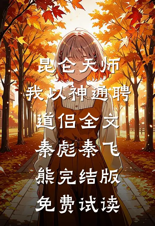昆仑天师：我以神通聘道侣全文秦彪秦飞熊完结版免费试读
