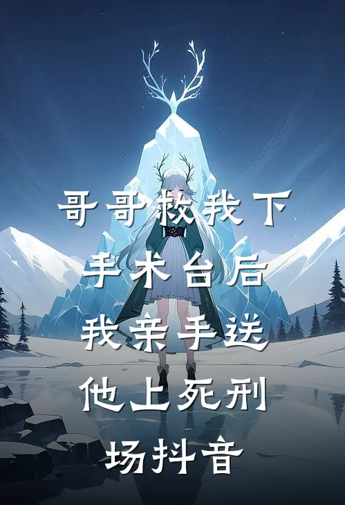 哥哥救我下手术台后，我亲手送他上死刑场抖音