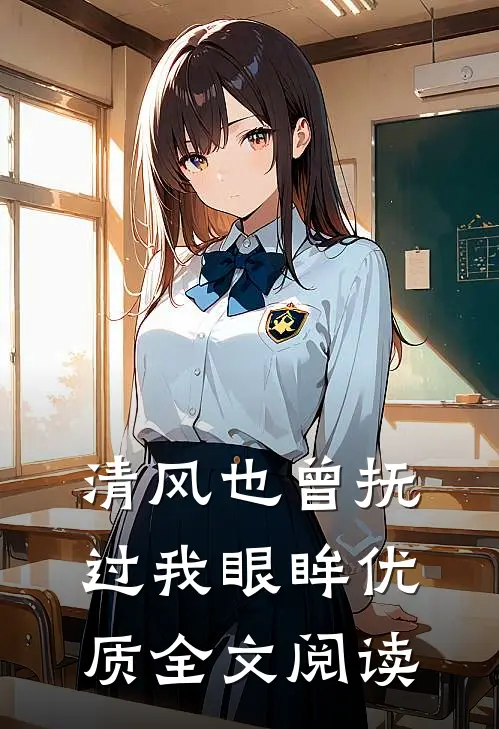 清风也曾抚过我眼眸优质全文阅读