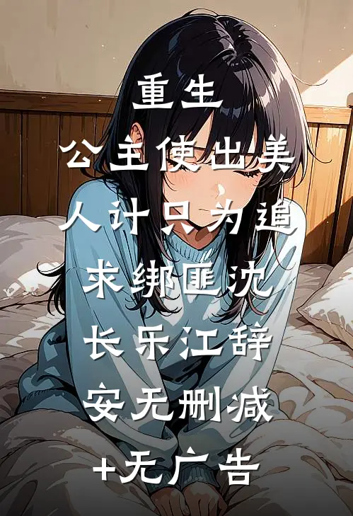 重生：公主使出美人计只为追求绑匪沈长乐江辞安无删减+无广告