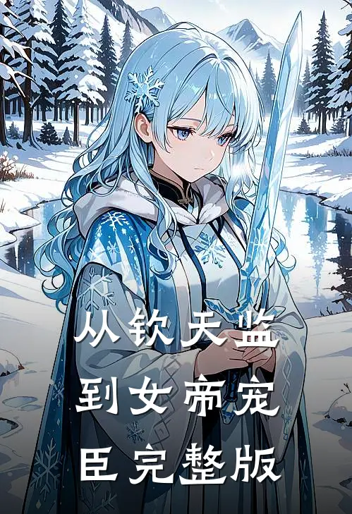 从钦天监到女帝宠臣完整版