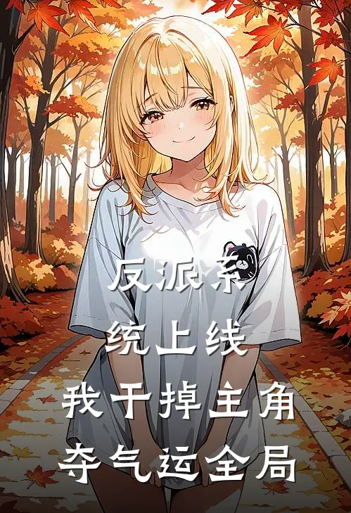 反派系统上线，我干掉主角夺气运全局
