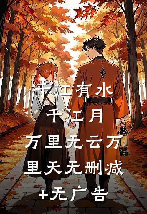 千江有水千江月，万里无云万里天无删减+无广告