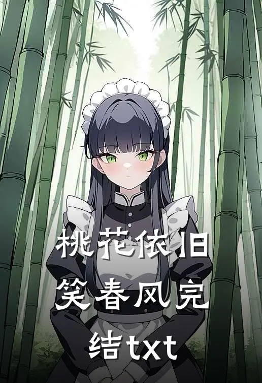 桃花依旧笑春风完结txt