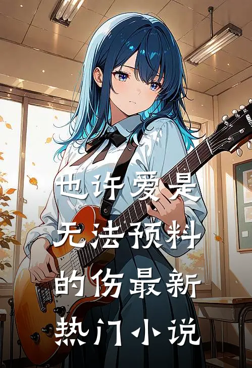 也许爱是无法预料的伤最新热门小说
