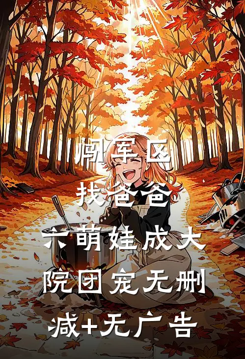 闯军区找爸爸，六萌娃成大院团宠无删减+无广告