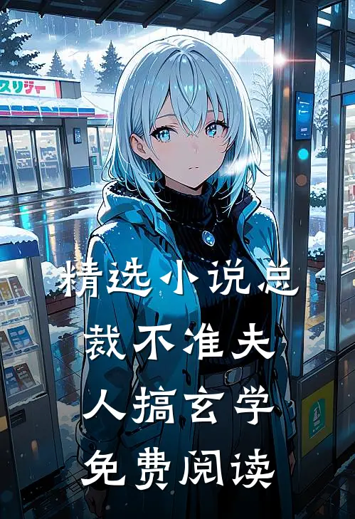 精选小说总裁不准夫人搞玄学免费阅读