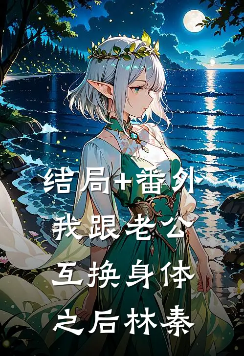 结局+番外我跟老公互换身体之后林秦