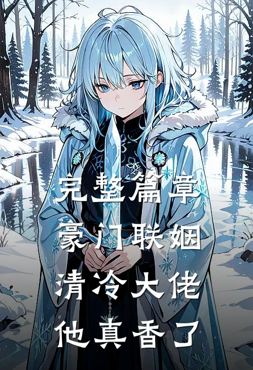 完整篇章豪门联姻：清冷大佬他真香了