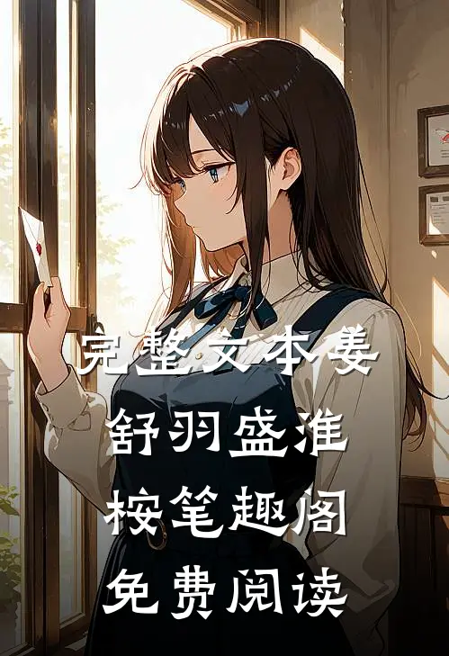 完整文本姜舒羽盛淮桉笔趣阁免费阅读