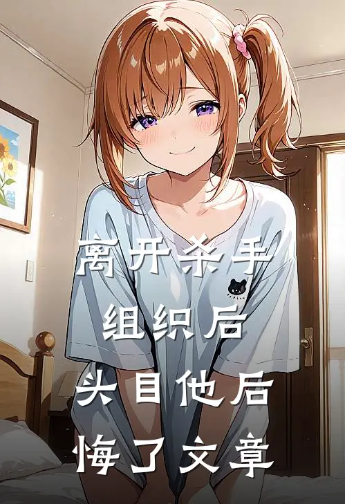 离开杀手组织后，头目他后悔了文章